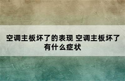 空调主板坏了的表现 空调主板坏了有什么症状